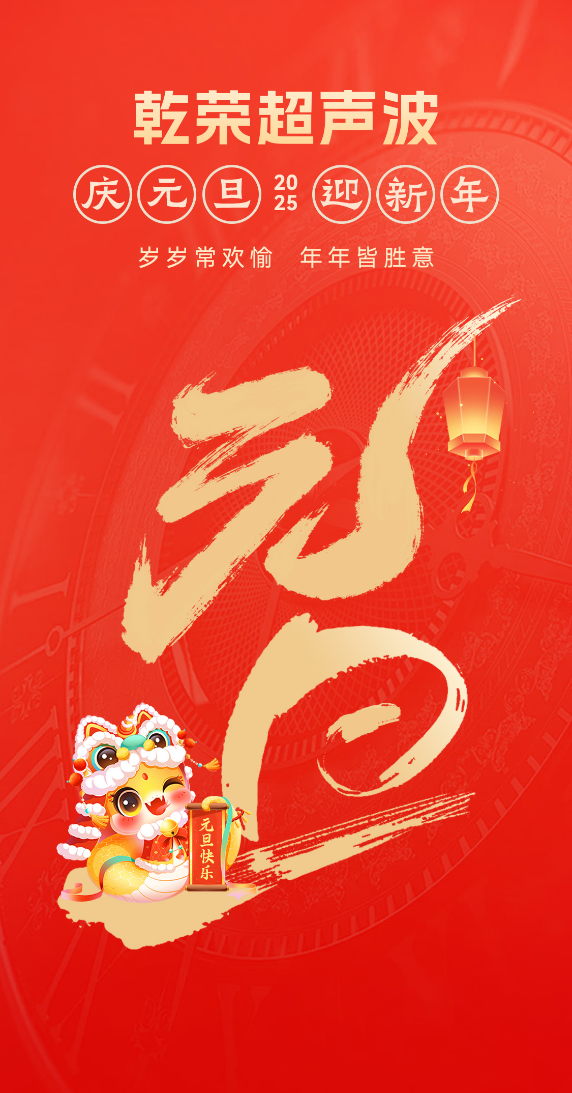 辞旧迎新，福气连连——玩滚球的十大靠谱平台超声波祝大家元旦快乐！